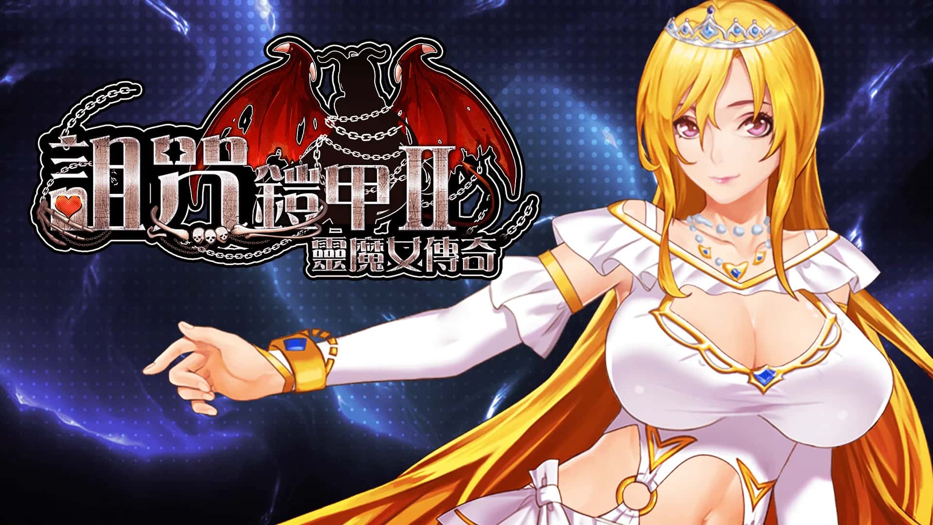 诅咒铠甲2灵魔女传奇全息投影