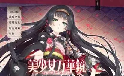 美少女万华镜 任务推进 详情图
