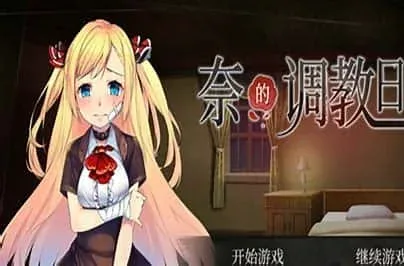 奈的教育日记 奈的教育日记游戏官网剧情攻略 封面图