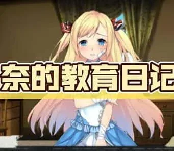 奈的教育日记 玩法展示 实机截图