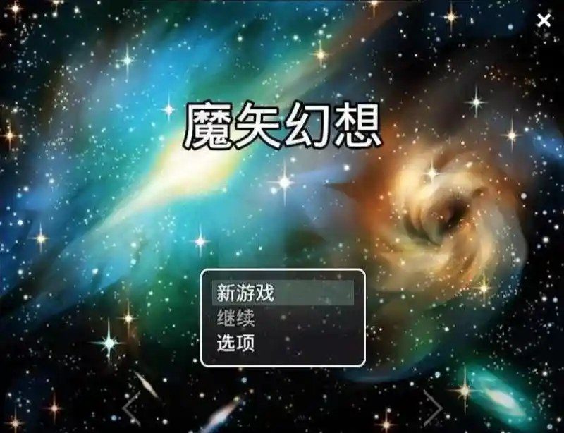 魔矢幻想 角色路线 内容截图 6