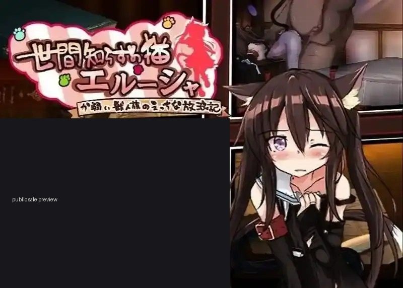 不谙世事的猫艾露莎 不谙世事的猫艾露莎 安卓版 中文下载官网入口 日式RPG路线 封面图