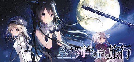 星空列车与白的旅行STEAM版 星空列车与白的旅行STEAM版汉化版下载 3G容量说明 封面图